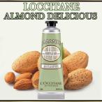 ロクシタン アマンド デリシャスハンドクリーム 30ml メール便 送料無料