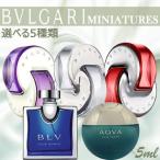 ブルガリ ミニチュア 5ml EDT 選べる5種類 ゆうメール便 送料無料 代引又は宅配便変更は400円送料追加