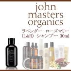 【並行輸入品】ジョンマスターオーガニック ラベンダー ローズマリー シャンプー 30ml ネコポス 送料無料