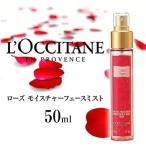 【並行輸入品】ロクシタン ローズ モイスチャー フェース ミスト 50ml ネコポス 送料無料