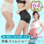 芦屋美整体 骨盤スリムショーツ エアリー 2枚組【骨盤