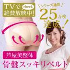 芦屋美整体 骨盤スッキリベルト 1枚【骨盤矯正/ベルト