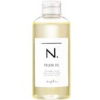 2個セット ナプラ N. エヌドット ポリッシュオイル 150ml ヘアオイル アウトバスオイル 土日祝日出荷