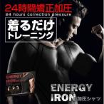 加圧下着 メンズ 姿勢矯正 筋肉『エナジーアイアン加圧シャツ』