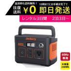 【2泊3日〜レンタルOK】Jackery（ジャクリ ）ポータブル電源 240 大容量240Wh 200w 60Hz対応 アウトドア バッテリー 軽量コンパクト