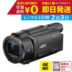 【1泊2日〜レンタルOK】SONY 4K ビデオカメラ ハンディカム 空間光学手ブレ補正 小型 FDR-AX55  F-010