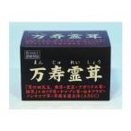 万寿霊茸 （粒） 分包 5粒×30包 - 最安値・価格比較 - Yahoo!ショッピング