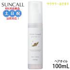 サンコール キートス ループ グロス ヘアオイル 100mL ヘアオイル おすすめ 美容師 洗い流さないトリートメント スタイリング ヘアオイル 金木犀