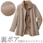 裏ボア花柄キルトジャケット ベージュ 中綿 ジャケット コート 中わた レディース 婦人服 ミセス シニア 女性 花柄 ボア ブラウン 秋冬 nss p26445