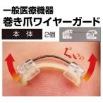 一般医療機器巻き爪ワイヤーガード 日本製 巻き爪 対策 形状記憶ワイヤー 痛みの緩和に　lo　p10714