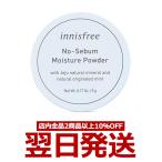 イニスフリー パウダー ノーセバム モイスチャー innisfree moisture フェイスパウダー パウダー メイク崩れ防止 lattencos 韓国コスメ