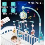 ベッドメリー ベビーベッドおもちゃ 赤ちゃん オルゴール 360度回転 音楽あり 投影機能 リモコン付 知育玩具 赤ちゃん 新生児 出産祝い