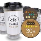 インスタントタピオカドリンク BUBBLE MILK TEA(紅茶)30本セット インスタント 即席 ホット アイス ミルクティー 紅茶