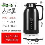 ショッピングポット 車用電気ポット DC12V-24V兼用 循環加熱 車載 電気ケトル カーポット 大容量1200ml 車用湯沸かし器 カーヒーター 食品グレード304ステンレス 旅行/キャンプ