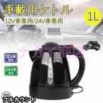 車用ケトル トラック用ポット カーケトル カーポット 12V￥/24V 車載湯沸かし 大型車 1L ジェットイノウエ お湯 旅行 車 自動運転 ツアートラック用