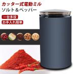コーヒーミル 電動コーヒーミル 電動ミル 胡椒ミル お茶ミル ギフト コーヒーグラインダー ミル ミキサー コーヒー豆 Coffee ミル 台所用品 日用品