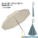 逆さ傘 雨傘 2重傘 長傘 8本骨 レディース メンズ UVカット 紫外線カット 丈夫 梅雨対策 半自動開閉 傘 かさ カサ 車用傘 逆向き 自立する
