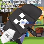 傘 マインクラフト クリーパー 自動開閉 三つ折り 日焼け防止 uvカット 梅雨対策 おもしろい 折りたたみ式 撥水加工 入園ギフト 玩具 プレゼント 誕生日