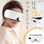 【限定SALE】 アイマッサージャー 目元マッサージャー 目元エステ ホットアイマスク 3段階温熱機能 Bluetooth 音楽機能 多周波振動 快眠 目の疲 ストレス解消
