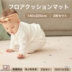 【抗菌】【25%OFF】抗菌 プレイマット リバーシブル 2枚セット おしゃれ 防水 床暖房対応 PVC ラグマット 140×225 プレゼント お昼寝マット cocozari