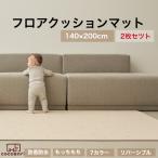 【抗菌】【25％OFF】プレイマット リバーシブル 2枚セット PVC ラグマット 140×200  騒音対策   クッションマット 防音 大判 プレゼント  cocozari