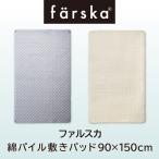 ファルスカ 綿パイル敷きパッド 90×150cm コンパクトベッドfree専用 吸汗性に優れたパイル地