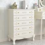 ▲予約▲ チェスト 完成品 ヨーロピアン フレンチスタイル 収納 かわいい リボン たんす コンパクト 猫脚 アンティーク調 ロココ調 おしゃれ 輸入家具 [Y]