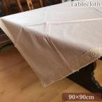 テーブルクロス 90×90cm 正方形 テーブルリネン ピンク レース 刺繍 ロココ調 アンティーク調 インテリア雑貨 ヨーロピアン フィオールリスティーク