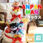 アンパンマン おむつケーキ 男の子 女の子 名入れ 出産祝い おしゃれ オムツケーキ 送料無料 あんぱんまん ばいきんまん コキンちゃん 今治タオル