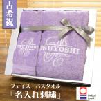 古希祝い 喜寿祝い 今治タオル 男性 女性 名入れ 赤 ギフト バスタオル&フェイスタオル プレゼント 紫 父 母 贈り物 刺繍 ギフト おしゃれ (Mr.Mrs.)
