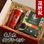ショッピングタンブラー 還暦祝い 名入れ 男性 女性 プレゼント 彫刻 赤 おしゃれ タンブラー スタバ  電報 無料メッセージ ギフト セット  レッド 赤 60 父 母 還暦  贈り物 (60th)