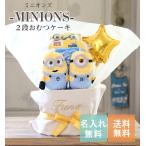 おむつケーキ ミニオンズ MINIONS 男の子 女の子 2段 名入れ 出産祝い 人気 キャラクター おしゃれ オムツケーキ 送料無料