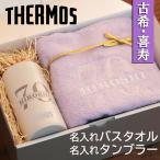 古希祝い 喜寿 サーモス タンブラー 今治タオル 男性 女性 名入れ おしゃれ マグカップ バスタオル ギフト セット プレゼント 父 母 名入れ 贈り物 刺繍