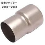 バイクマフラー サイレンサー スリップオンマフラー用 変換アダプター φ60.5→φ50.8 60.5mm→50.8mm