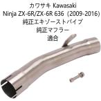 オートバイ排気口 エキゾーストパイプ 中間パイプ カワサキ Kawasaki Ninja ZX-6R/ZX-6R 636（2009-2016）純正エキゾーストパイプ 純正マフラー 適合