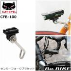 CFB-100 センターフォークブラケット CATEYE 自転車 ライト  キャットアイ   ロード マウンテン (bebike) 爆買