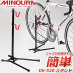 ショッピングDS ミノウラ DS-520 ディスプレイスタンド １台用 MINOURA 自転車 スタンド リア三角で保持する簡単スタンド