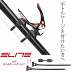 エリート ELITE VIP(ヴィップ) ボトルケージクリップ() 対応取付径 25mm-70mm(0123301) 自転車 ボトルケージ 国内正規品