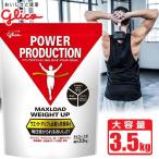 プロテイン  グリコ パワープロダクション マックスロード ウエイトアップ チョコレート味 3.5kg 大容量 POWER PRODUCTION