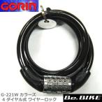 ゴリン G-221W カラーズ 4 ダイヤル式 ワイヤーロック ブラック 自転車 鍵 ロック 爆買
