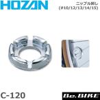 HOZAN（ホーザン)  C-120 ニップル回シ #10/12/13/14/15自転車 工具