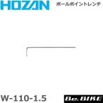 HOZAN（ホーザン)  W-110-1.5 ボールポイントレンチ 自転車 工具