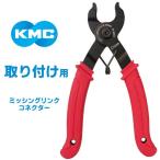 KMC ミッシングリンクコネクター 取付工具 自転車 ミッシングリンクを取り付ける工具 爆買