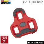 ルック（LOOK） KEO GRIP CLEAT （ケオ グリップ クリート） クリート 可動角度：9° レッド (2052000033005)