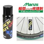 マルニ工業 K-605 クイックショットプラス 仏式バルブ用 応急 瞬間パンク修理剤 大容量 MARUNI 自転車 パンク修理 シクロクロス、グラベルロード