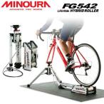 送料無料 ミノウラ FG542 ハイブリッドローラー ライブライド シリーズ 自転車 サイクルトレーナー(4944924407209) MINOURA