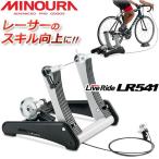 ミノウラ MINOURALR541 ライブライド シリーズ　(Live Ride)　マグライザー3付 自転車 サイクルトレーナー bebike