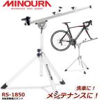 ミノウラ RS-1850 ワークスタンド 自転車 スタンド メンテナンススタンド MINOURA