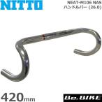 NITTO(日東) NEAT-M106 NAS ハンドルバー (26.0) シルバー 420mm 自転車 ハンドル ドロップハンドル