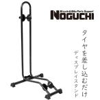 NOGUCHI YC-97 ディスプレースタンド 自転車 スタンド ディスプレイ